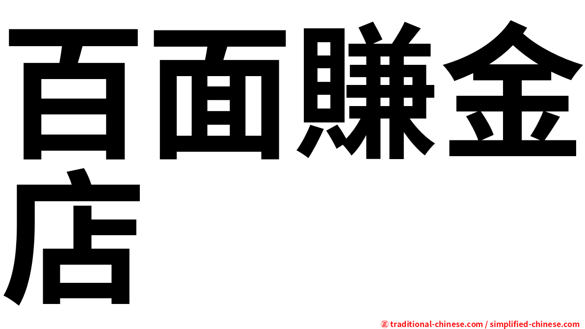 百面賺金店