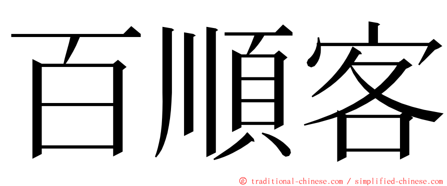 百順客 ming font