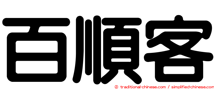 百順客