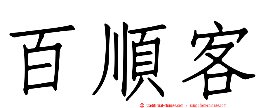 百順客