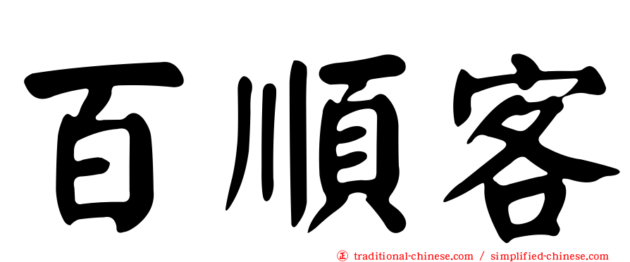 百順客