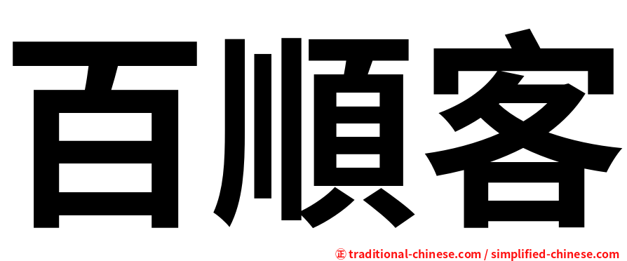 百順客