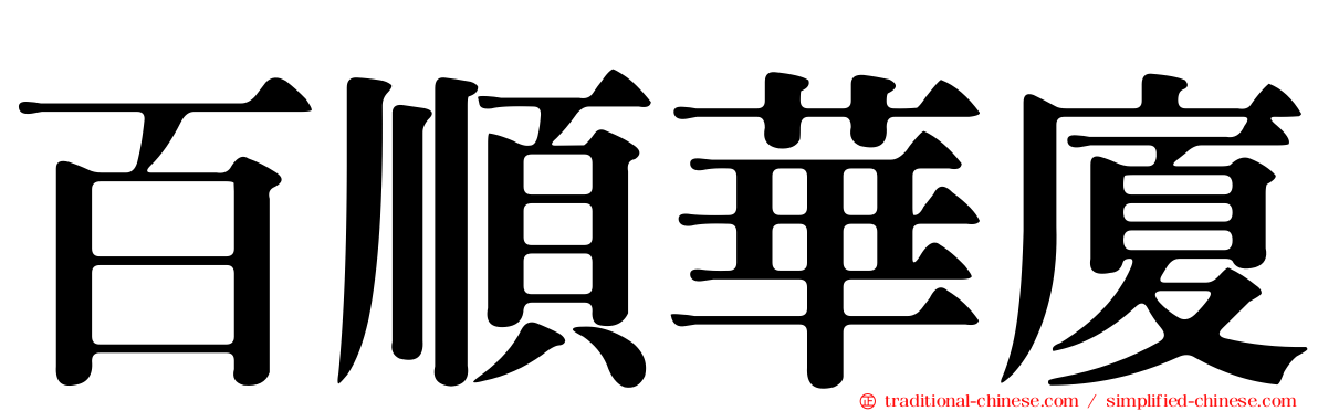 百順華廈