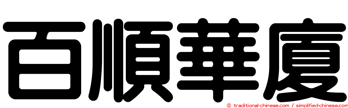 百順華廈