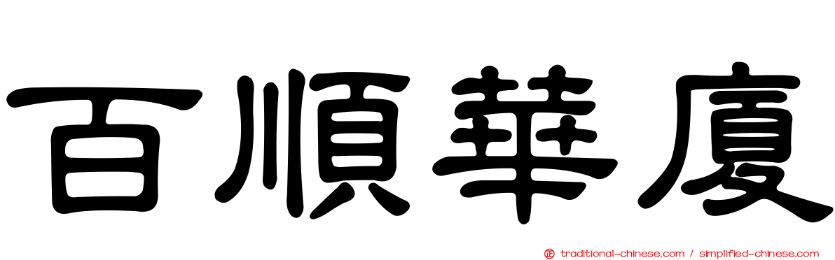 百順華廈