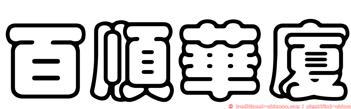 百順華廈
