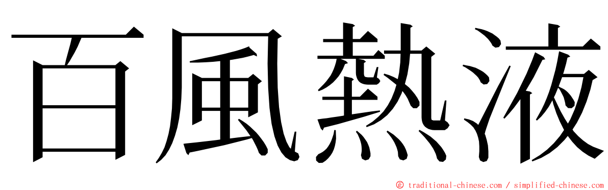 百風熱液 ming font