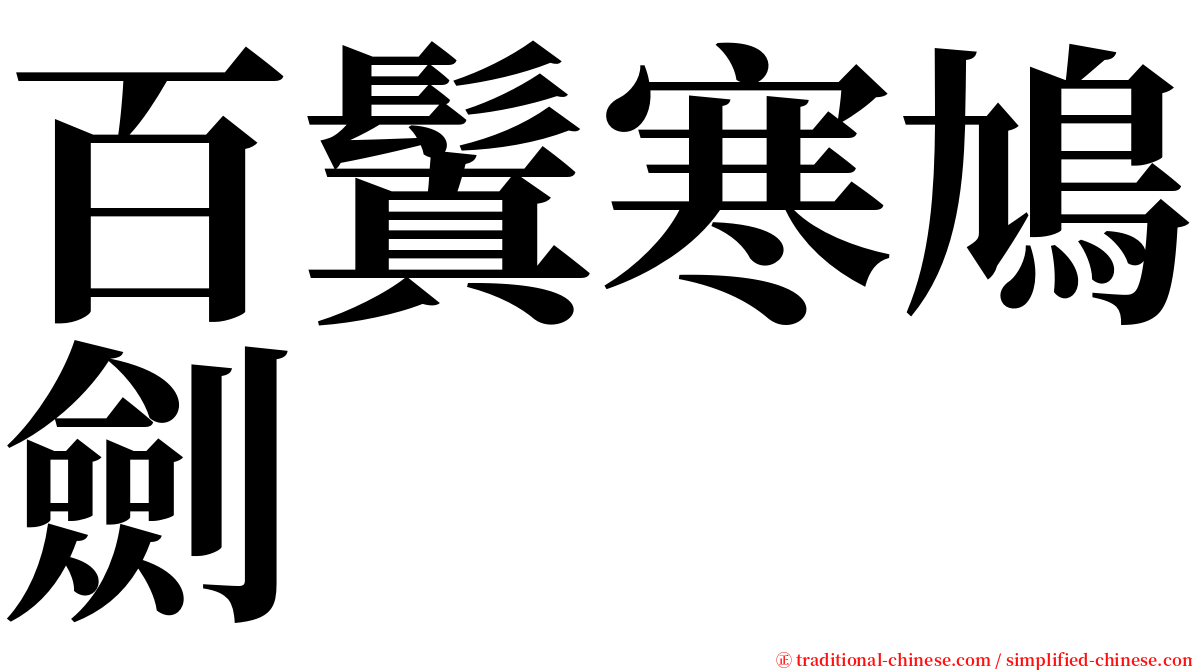 百鬒寒鳩劍 serif font