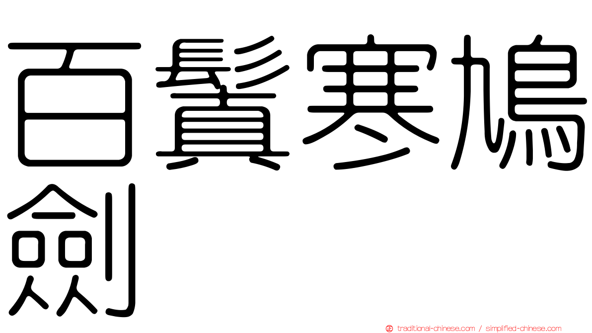 百鬒寒鳩劍