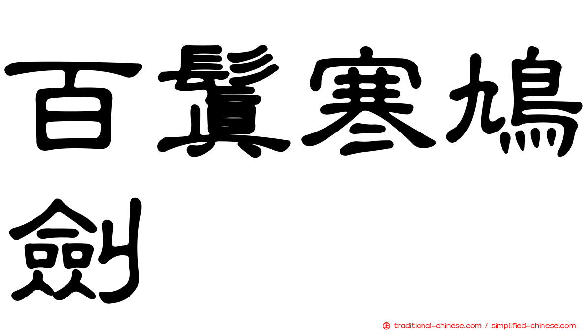 百鬒寒鳩劍
