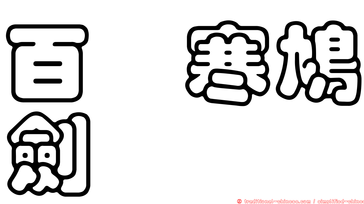 百鬒寒鳩劍