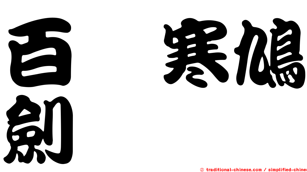 百鬒寒鳩劍