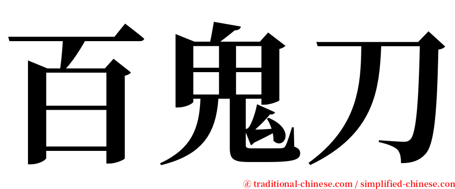 百鬼刀 serif font