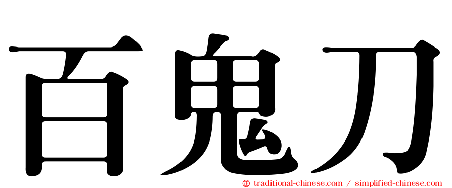 百鬼刀