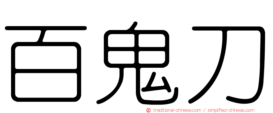 百鬼刀