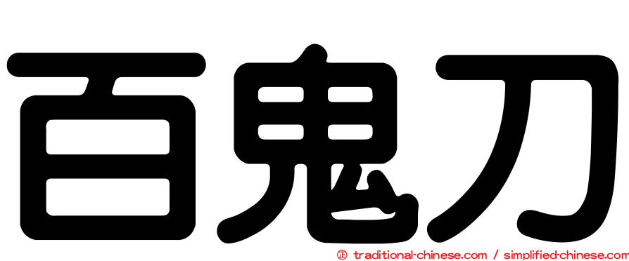 百鬼刀