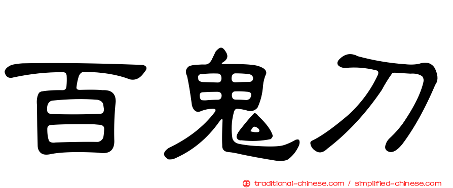 百鬼刀