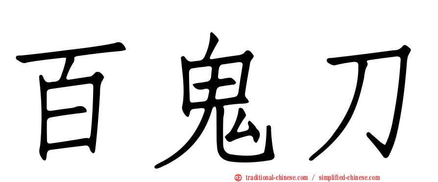 百鬼刀
