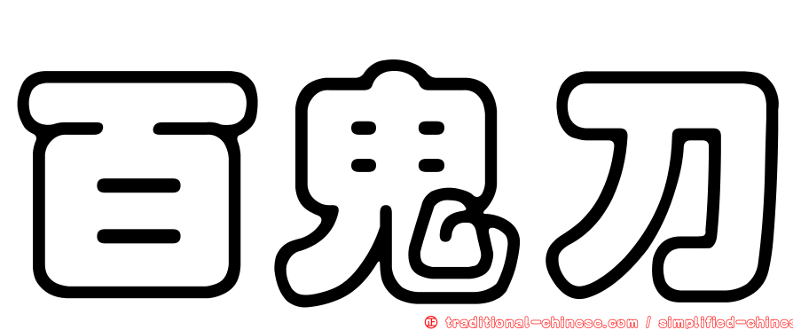 百鬼刀