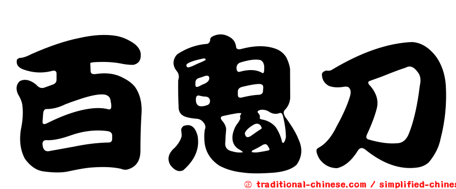 百鬼刀