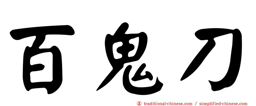 百鬼刀