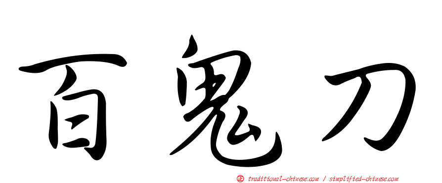 百鬼刀