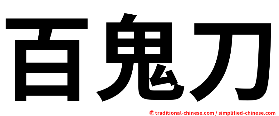 百鬼刀