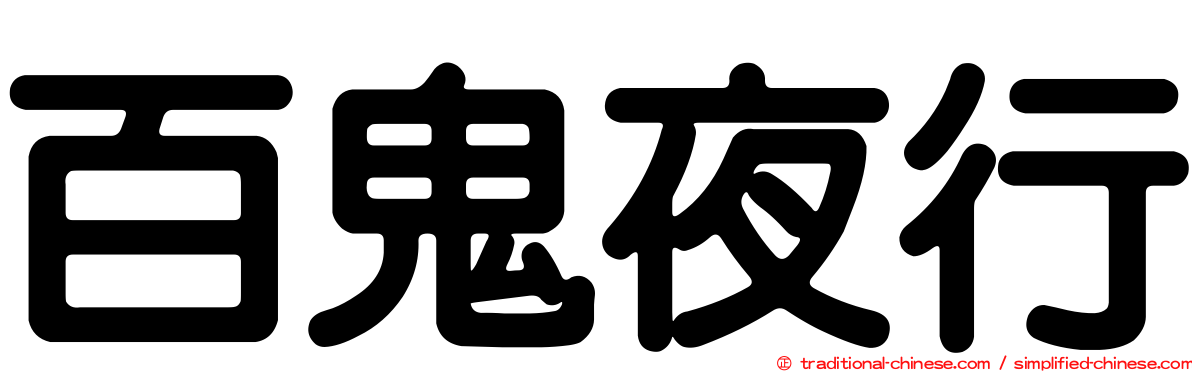 百鬼夜行