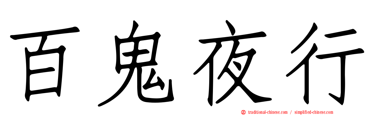 百鬼夜行