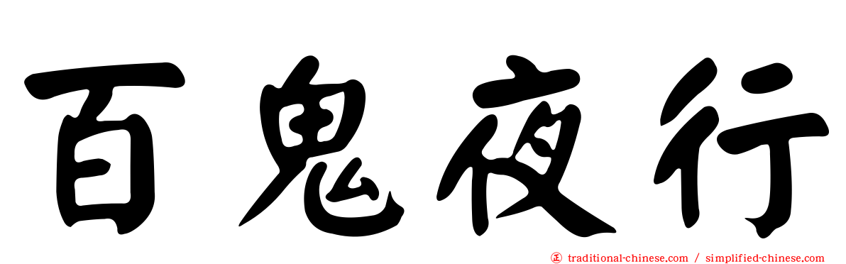 百鬼夜行