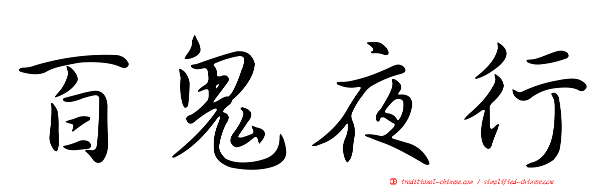 百鬼夜行
