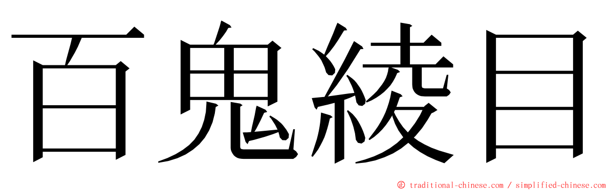 百鬼綾目 ming font