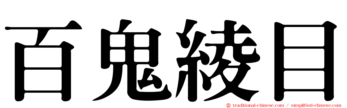 百鬼綾目