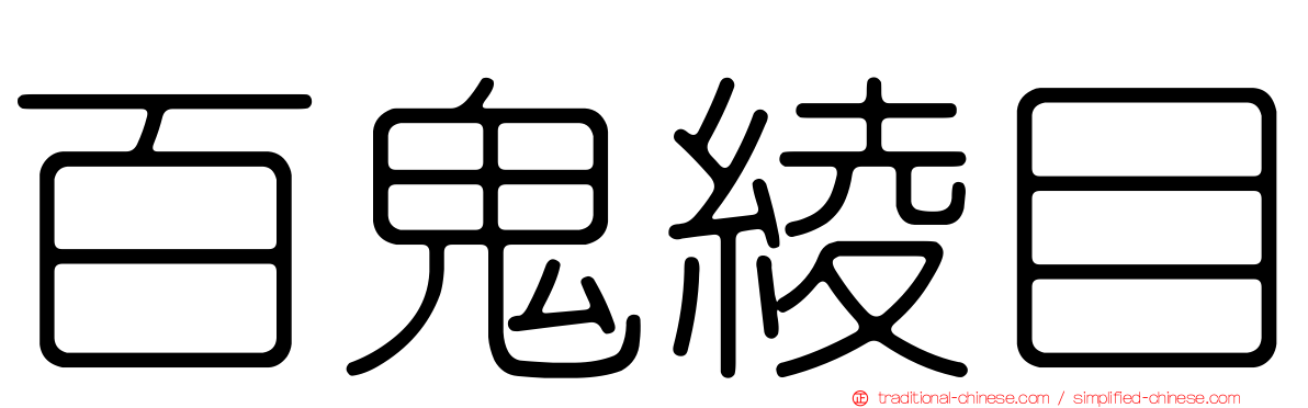 百鬼綾目