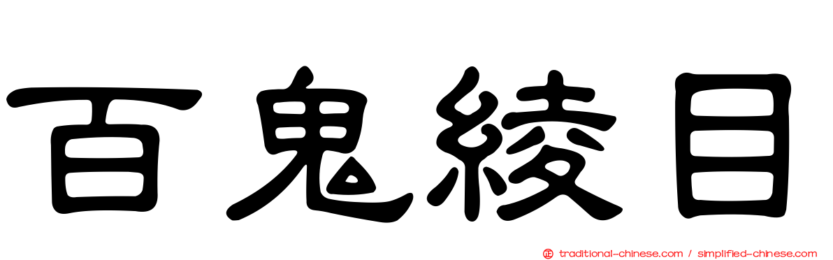 百鬼綾目