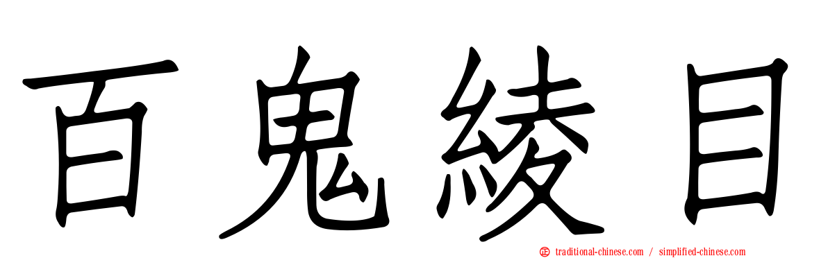 百鬼綾目