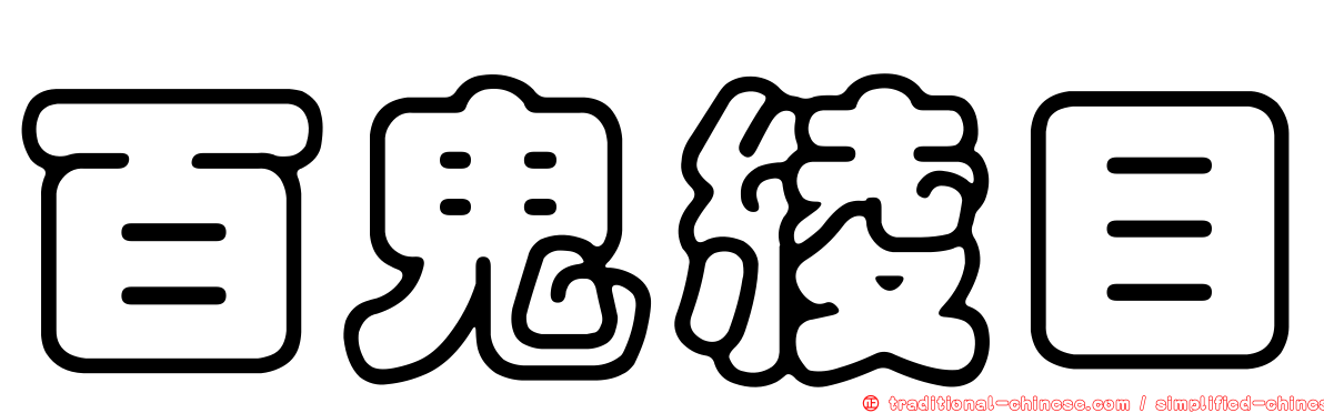 百鬼綾目