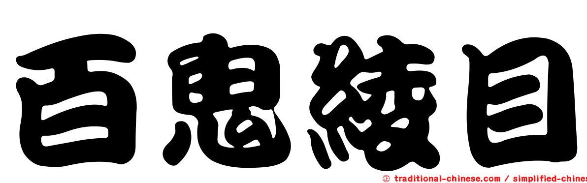 百鬼綾目