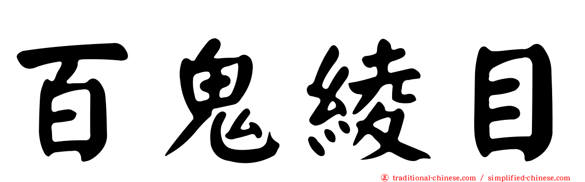百鬼綾目