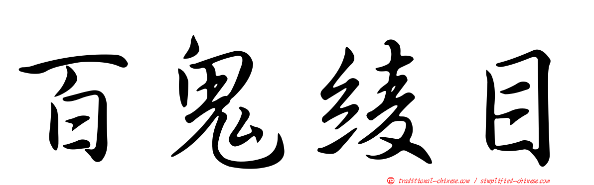 百鬼綾目