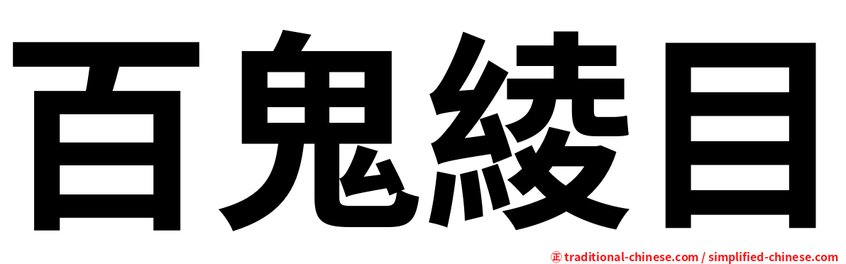 百鬼綾目