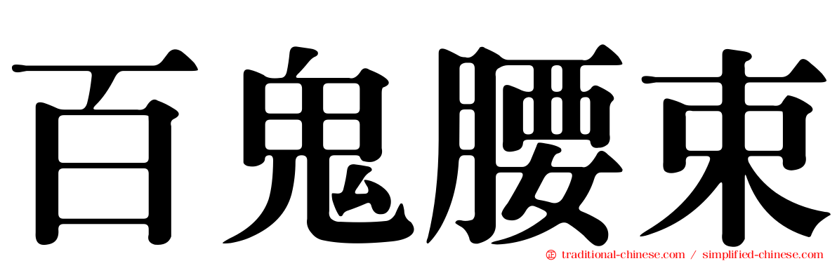 百鬼腰束