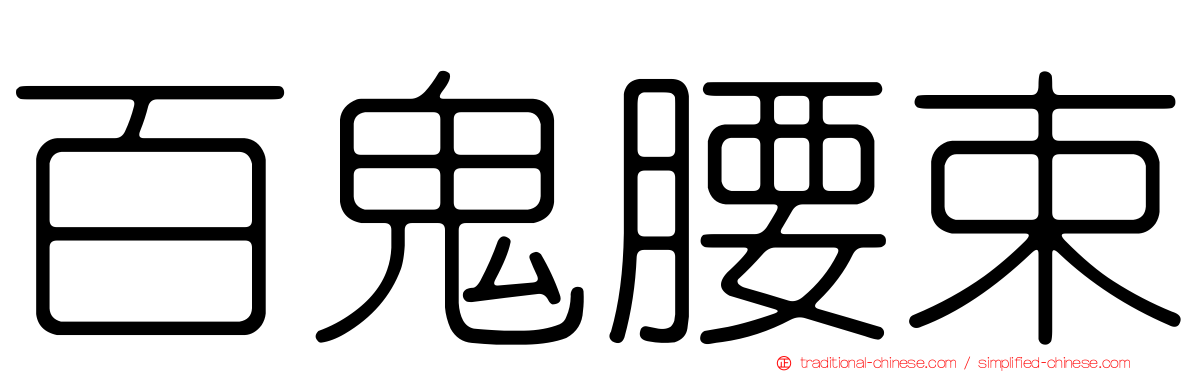 百鬼腰束