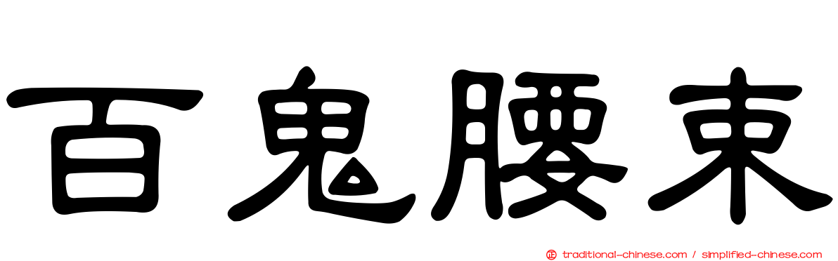 百鬼腰束