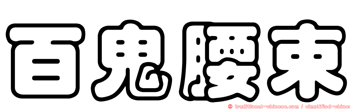 百鬼腰束