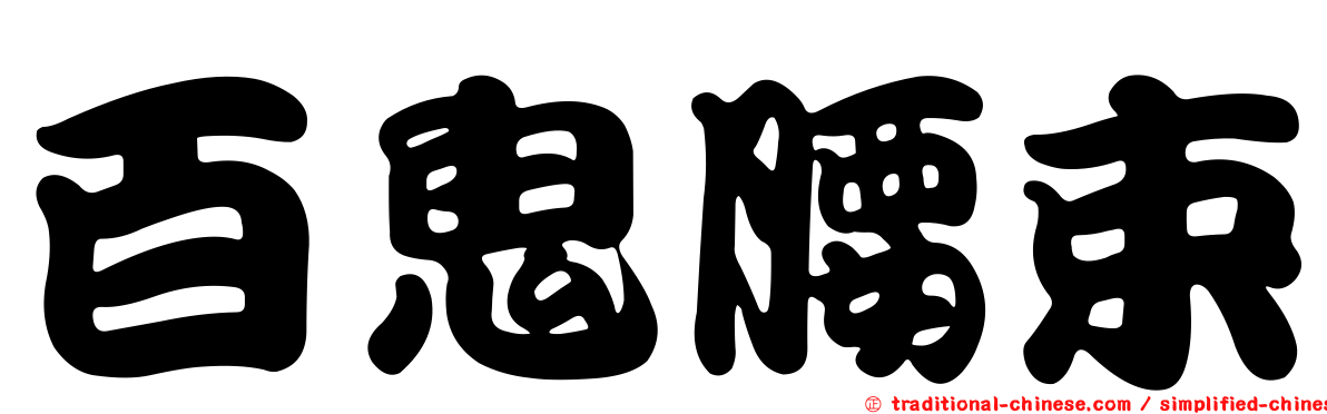 百鬼腰束