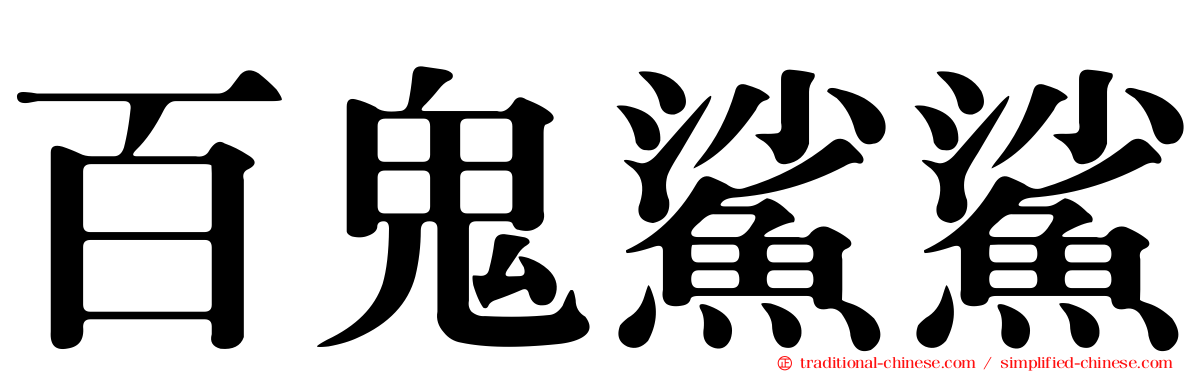 百鬼鯊鯊