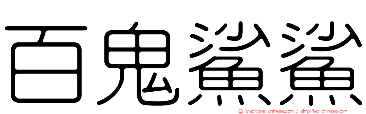 百鬼鯊鯊