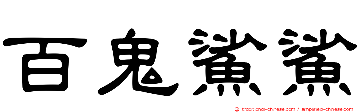 百鬼鯊鯊