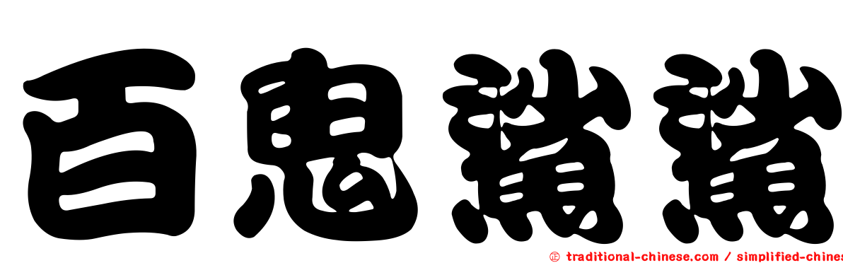 百鬼鯊鯊